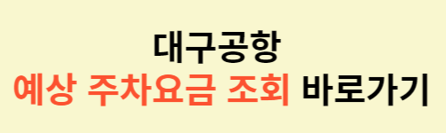 대구공항-주차요금-조회-바로가기