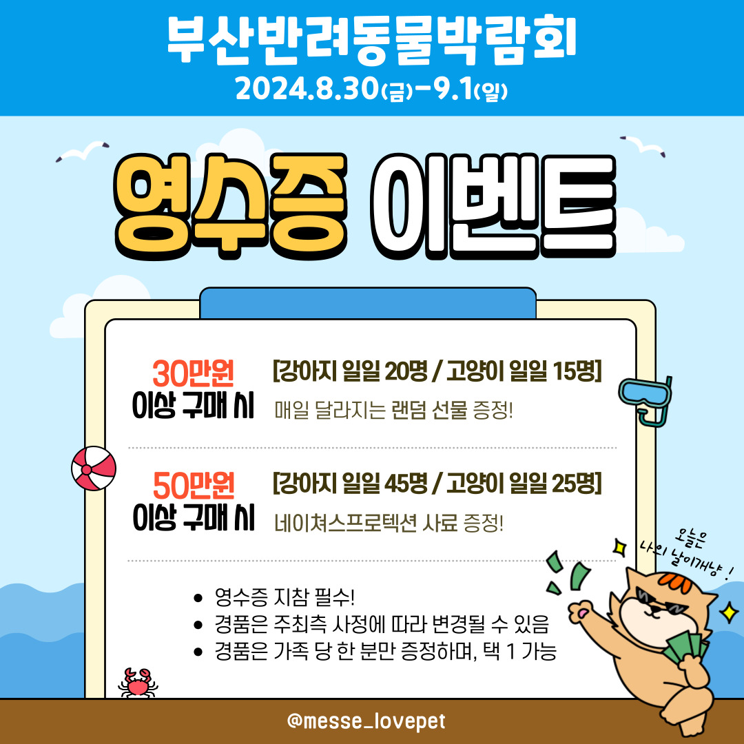 부산 반려동물 박람회 영수증 이벤트