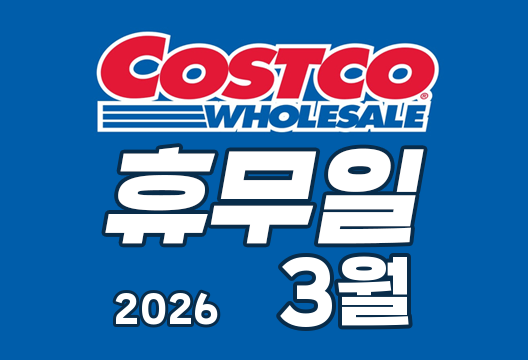 2026년 3월 코스트코 휴무일 안내
