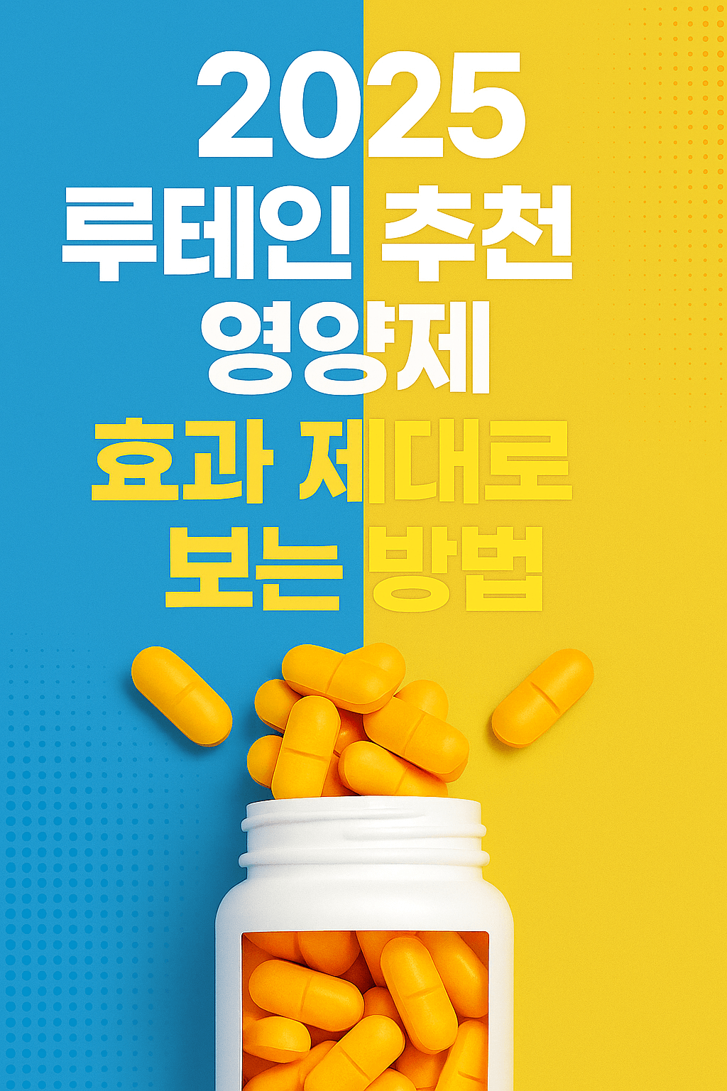 2025 루테인 추천 영양제, 효과 제대로 보는 방법