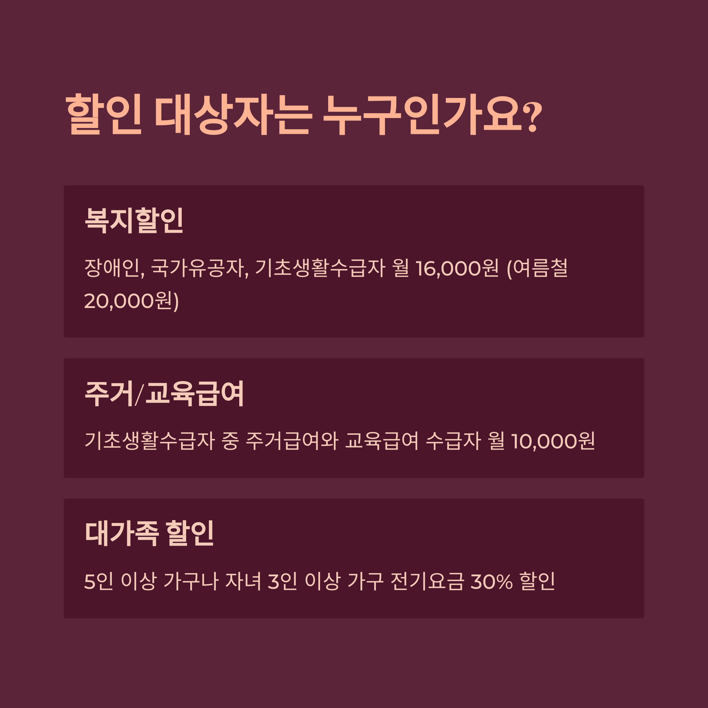 전기요금 할인