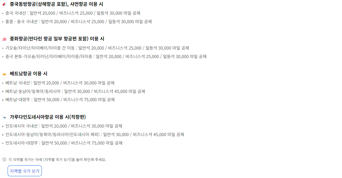 대한항공 스카이팀 보너스 항공권 공제 마일리지 출발지 동남아시아/동북아시아/동러시아