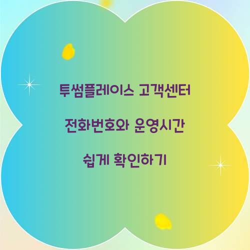 투썸플레이스 고객센터 전화번호