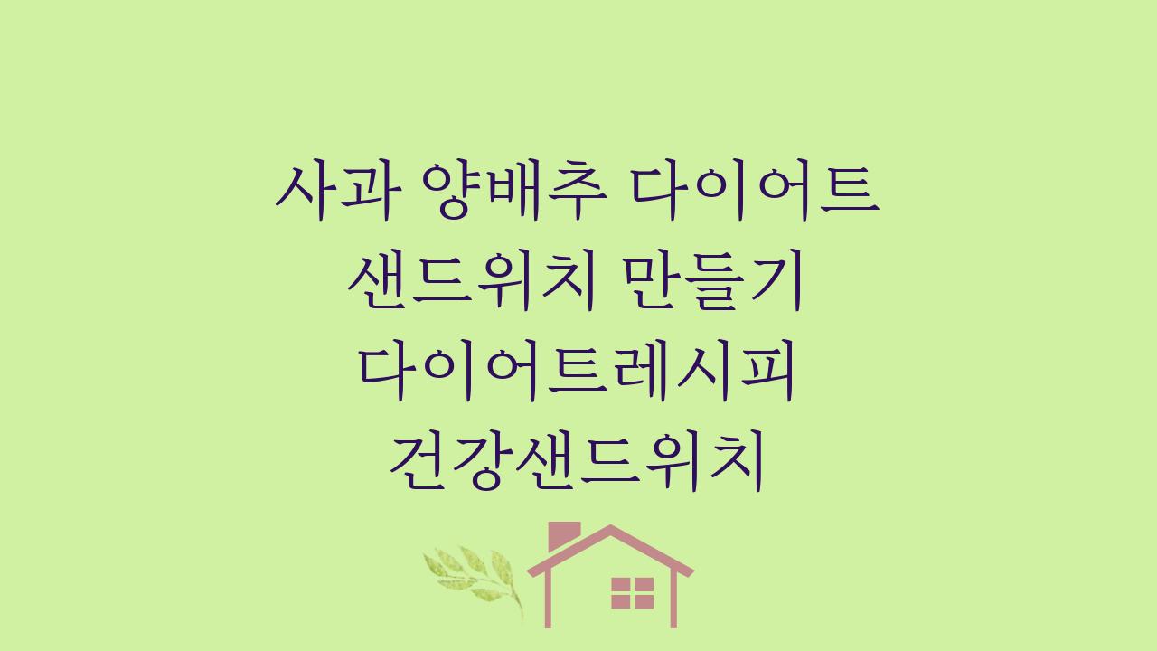 사과 양배추 다이어트 샌드위치 만들기 다이어트레시피 건강샌드위치