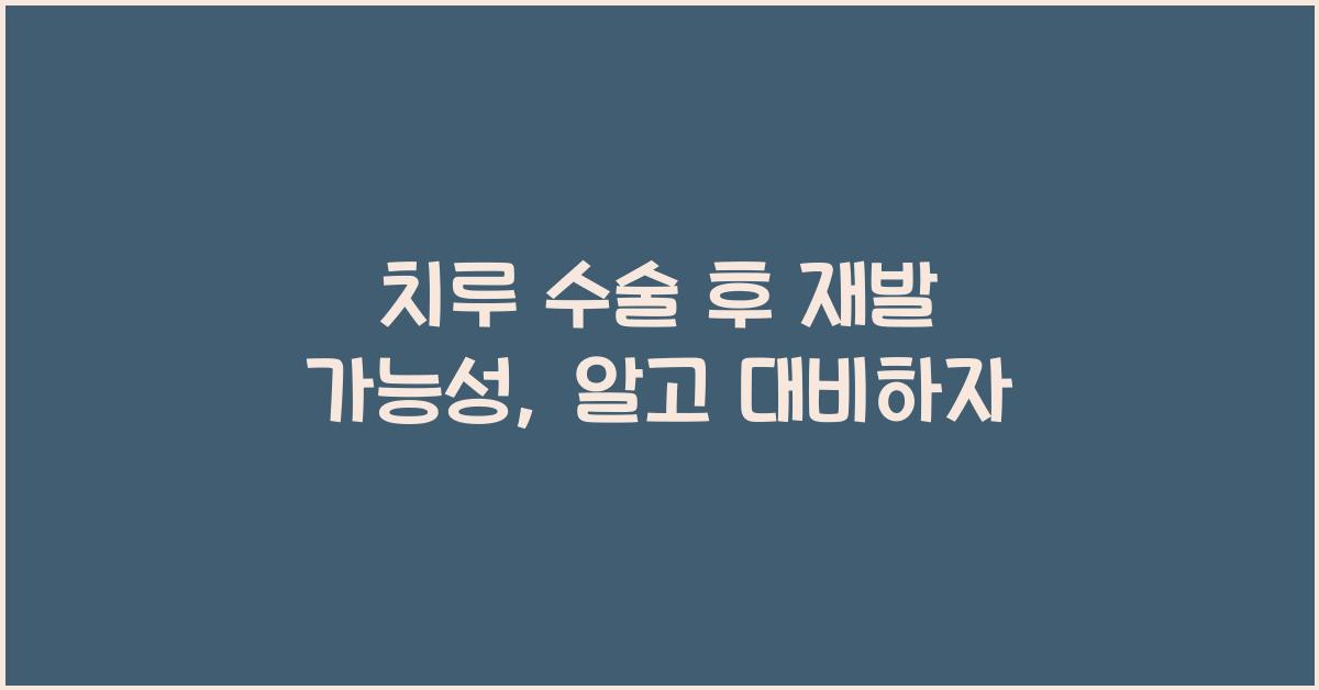 치루 수술 후 재발 가능성