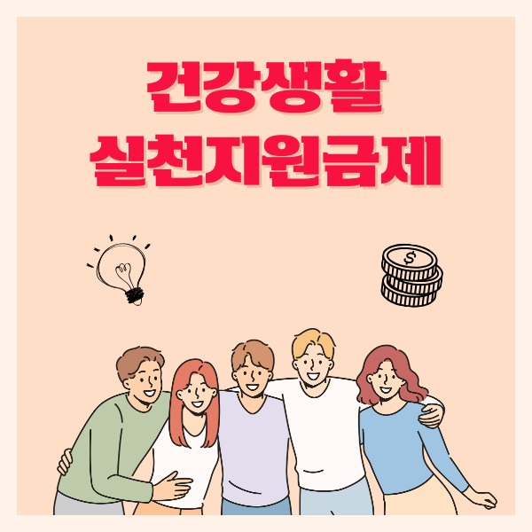 건강생활실천지원금제