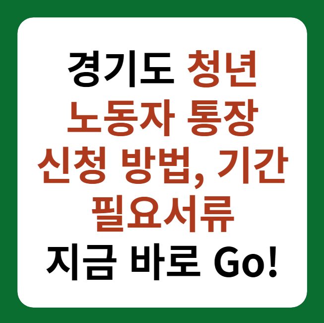 경기도 청년 노동자 통장 신청 방법, 지원 자격 썸네일 이미지