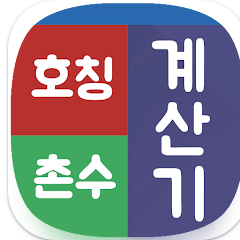 호칭계산기, 촌수계산기, 가족관계도, 친정 호칭보기, 시댁 촌수보기