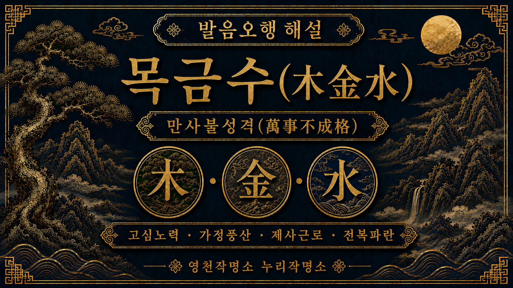 영천작명소 누리작명소 발음오행 목금수 만사불성격 해설 대표 이미지