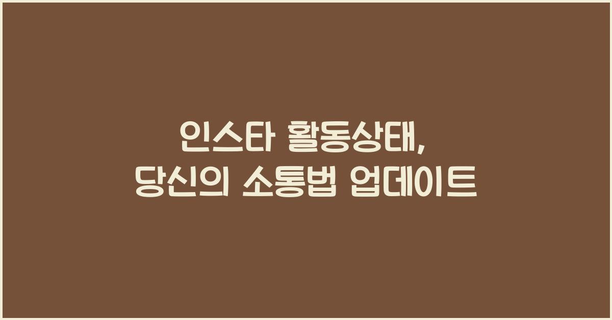 인스타 활동상태