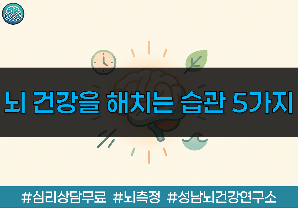 뇌 건강을 해치는 습관 5가지와 신경과 전문의의 인지 기능 보호 가이드