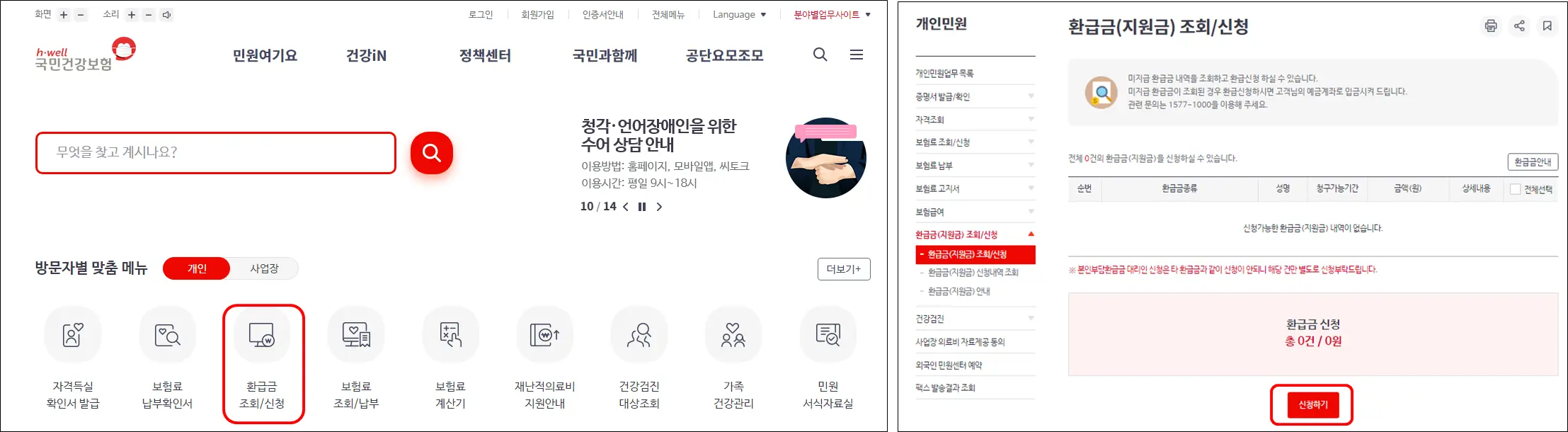 건강보험공단-환급금-신청