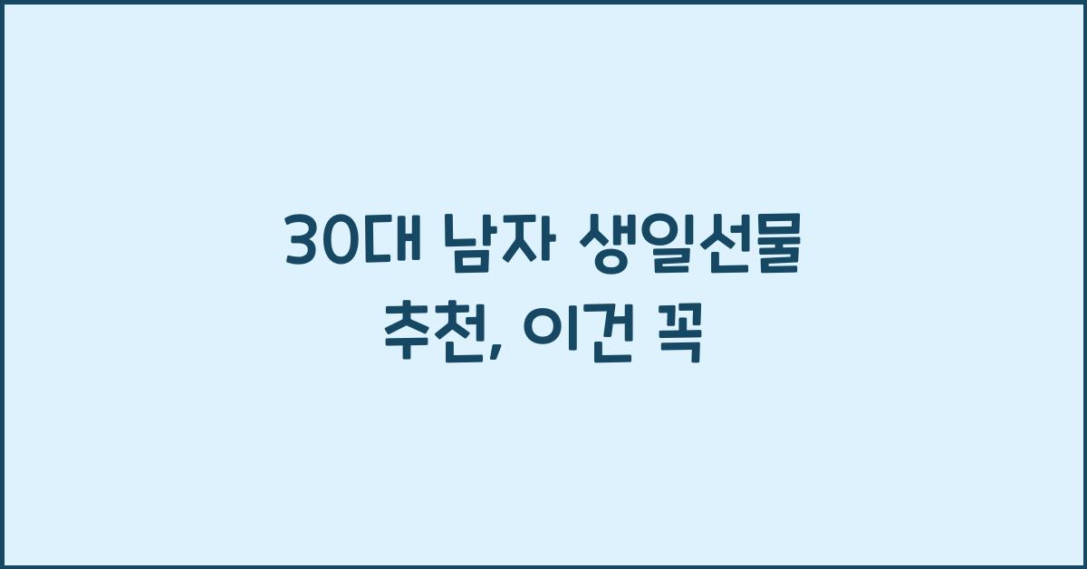 30대 남자 생일선물 추천