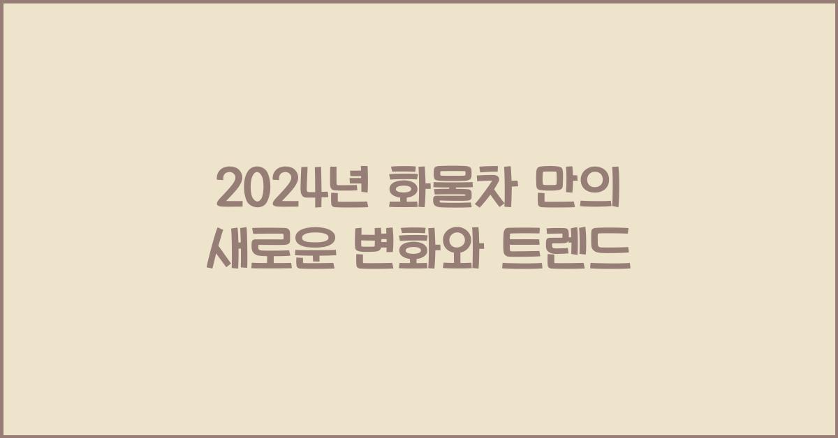화물차 만