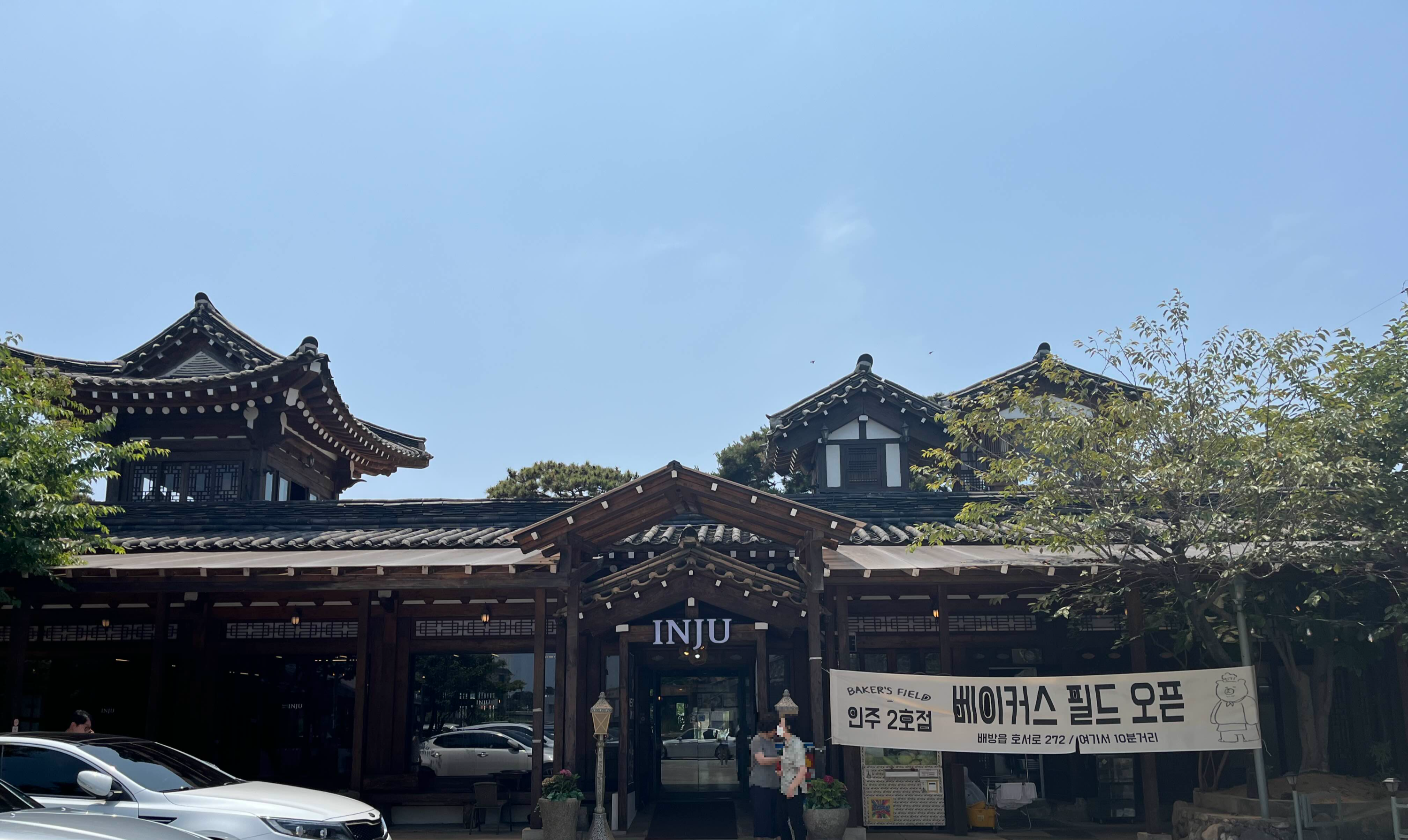 인주한옥점