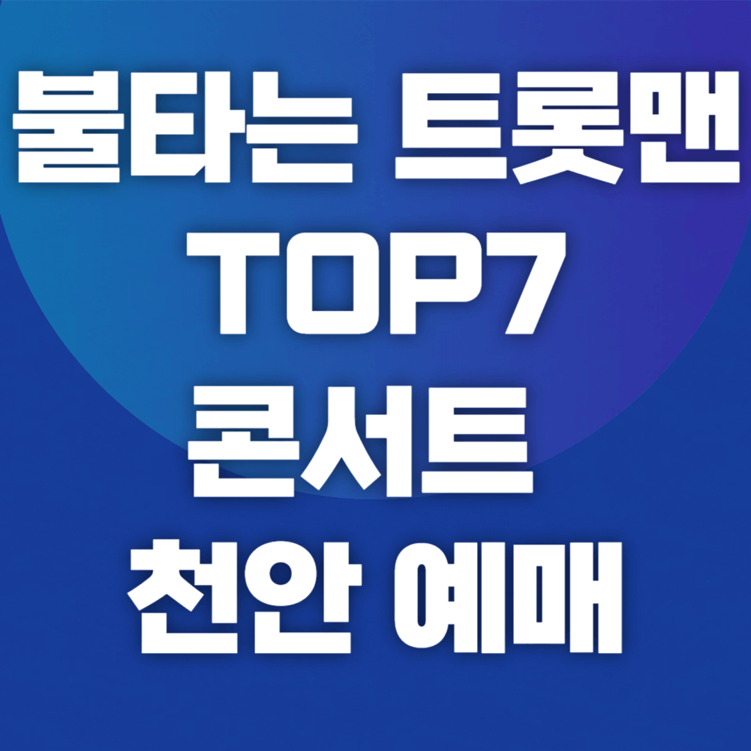 불타는 트롯맨 TOP7 콘서트 천안 예매