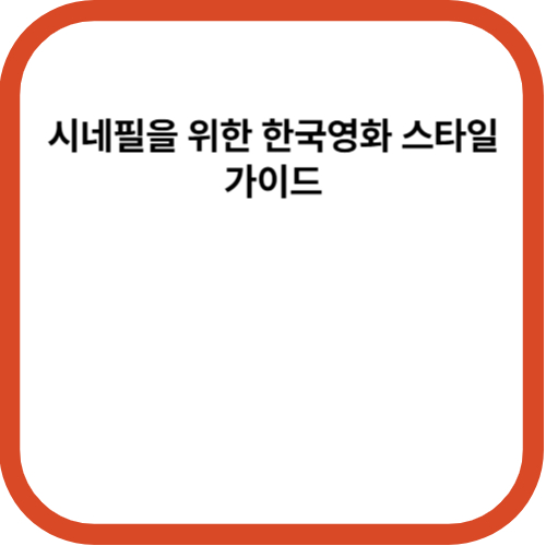 시네필을 위한 한국영화 스타일 가이드