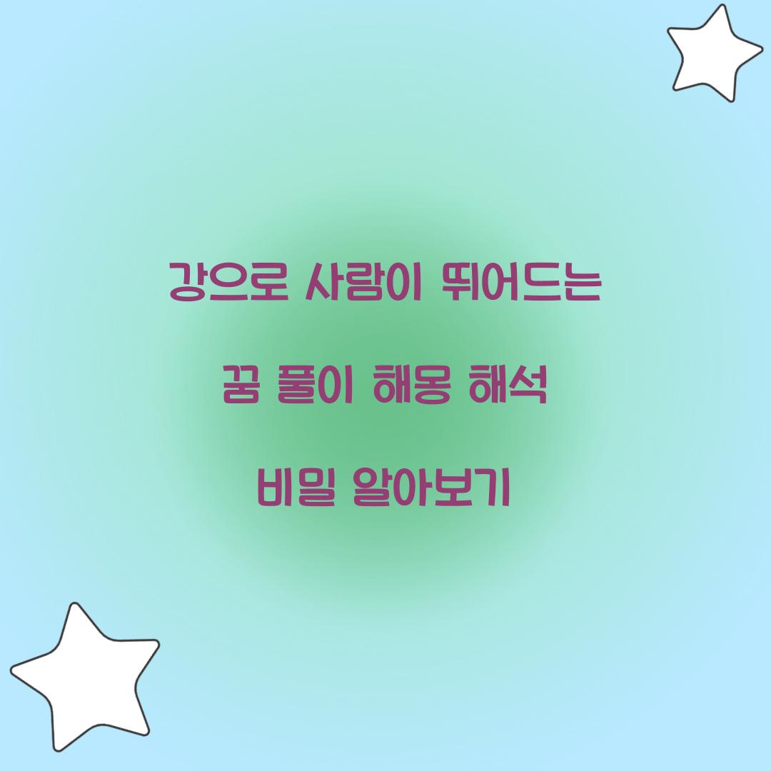 강으로 사람이 뛰어드는 꿈 풀이 해몽 해석