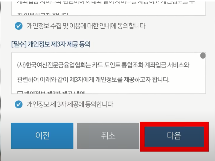 카드포인트 통합조회 위임 동의