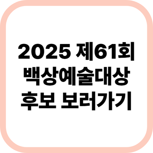 2025백상예술대상 썸네일