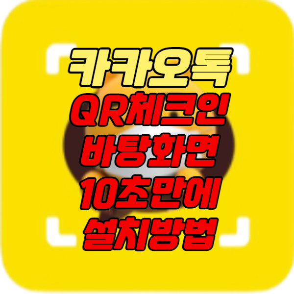 카카오톡 QR체크인 바탕화면 설치방법