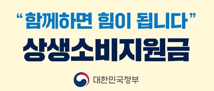 상생 소비지원금 대상자 확인