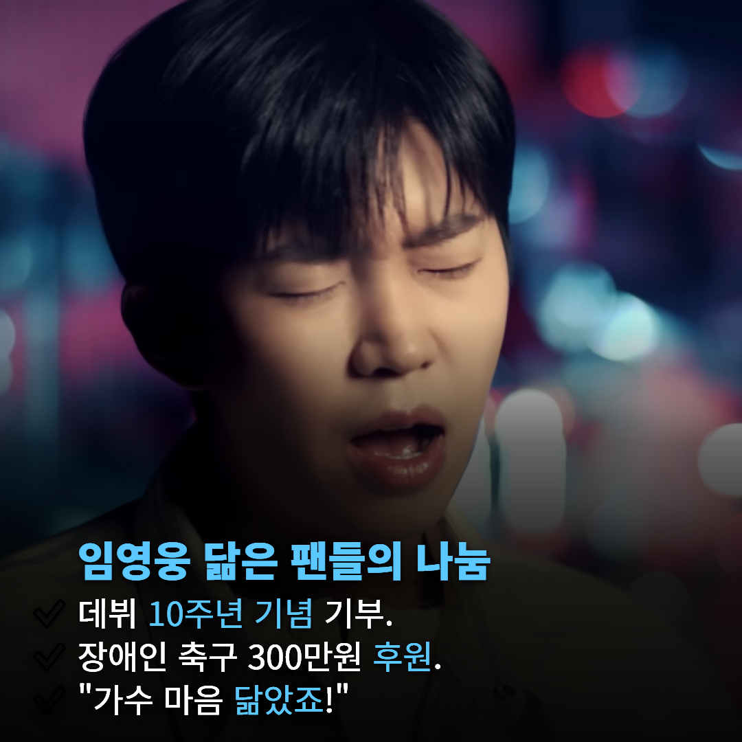 임영웅 팬클럽 영웅시대, 데뷔 10주년 기념 300만 원 기부