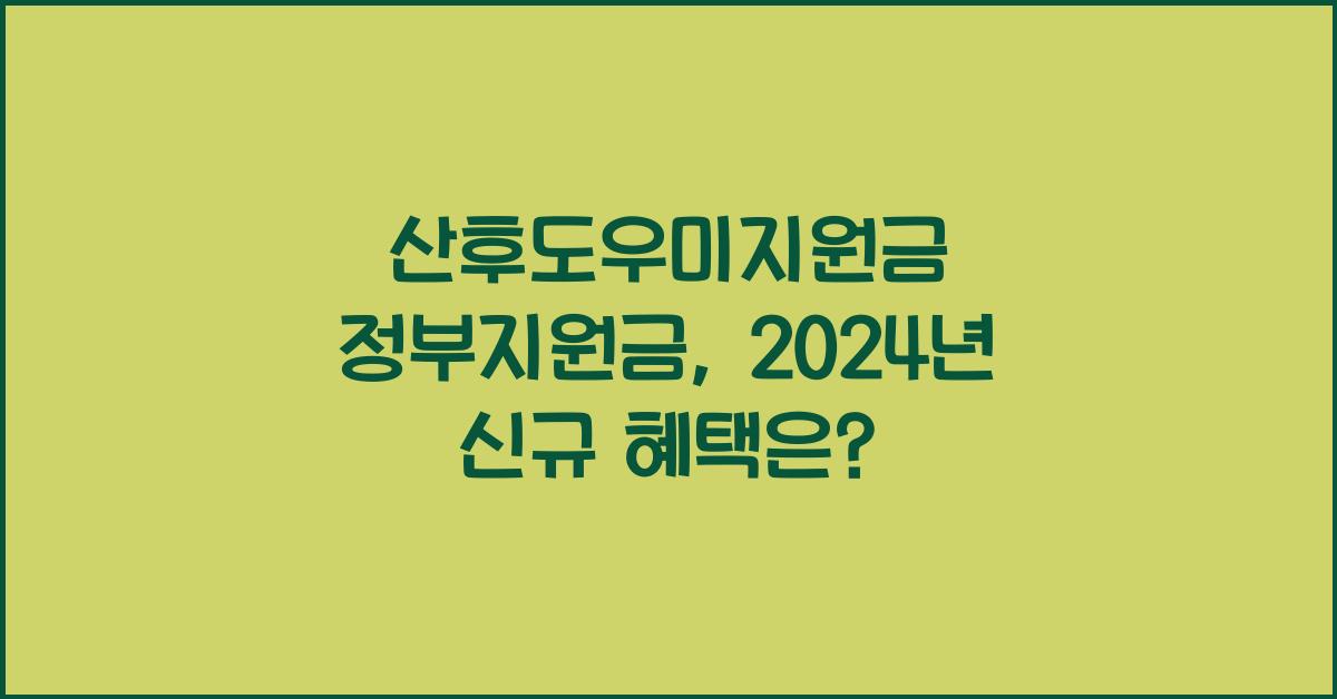 산후도우미지원금 정부지원금