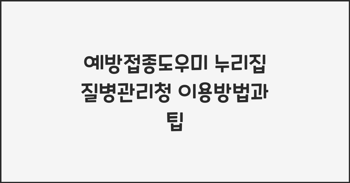 예방접종도우미 누리집 질병관리청 이용방법