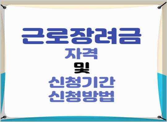 2025년 근로장려금 지원 총정리