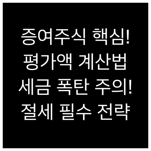 증여 재산가액 산정 기준: 상장 주식..
