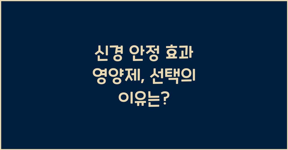 신경 안정 효과 영양제