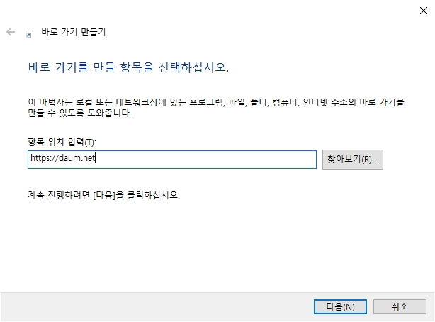 항목 위치 입력란에 인터넷 주소를 넣어 웹사이트 바로가기를 설정하는 모습