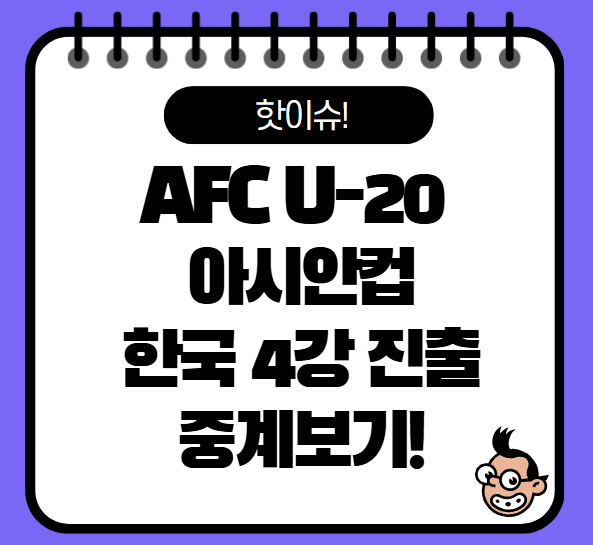 2025 AFC U-20 아시안컵 4강 진출 한국, 극적인 승부차기 승리