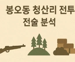 봉오동 청산리 전투의 전술 분석