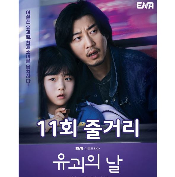 유괴의날_11회