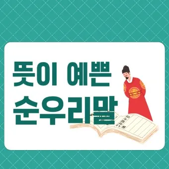 예쁜 순우리말 단어 100개_3