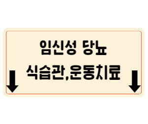 임신성당뇨