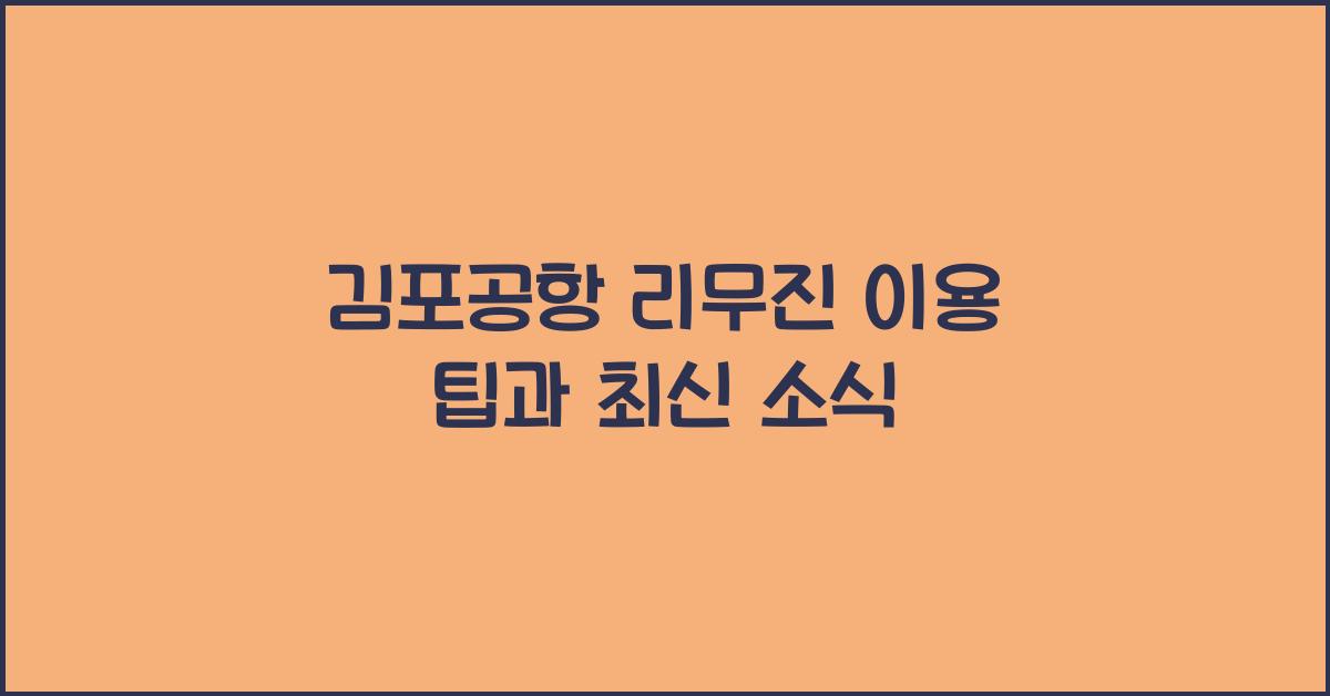 김포공항 리무진