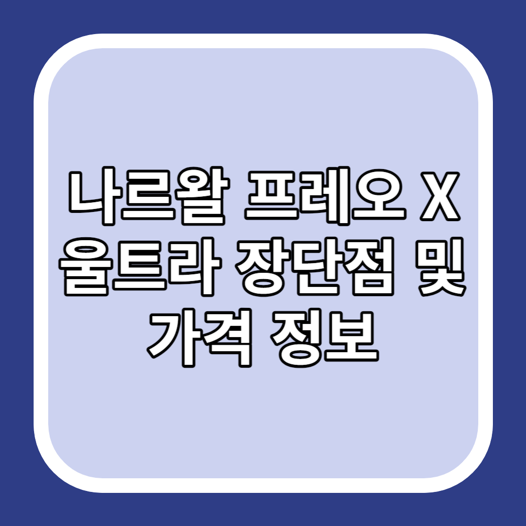 나르왈 프레오 X 울트라 장단점 및 가격 정보