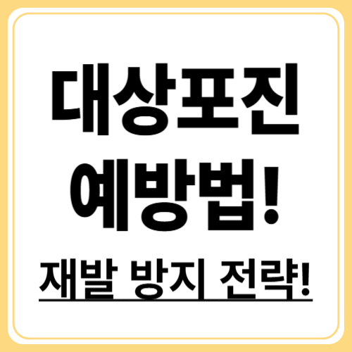 대상포진 왜 자꾸 생길까? 재발 원인과 예방 노하우