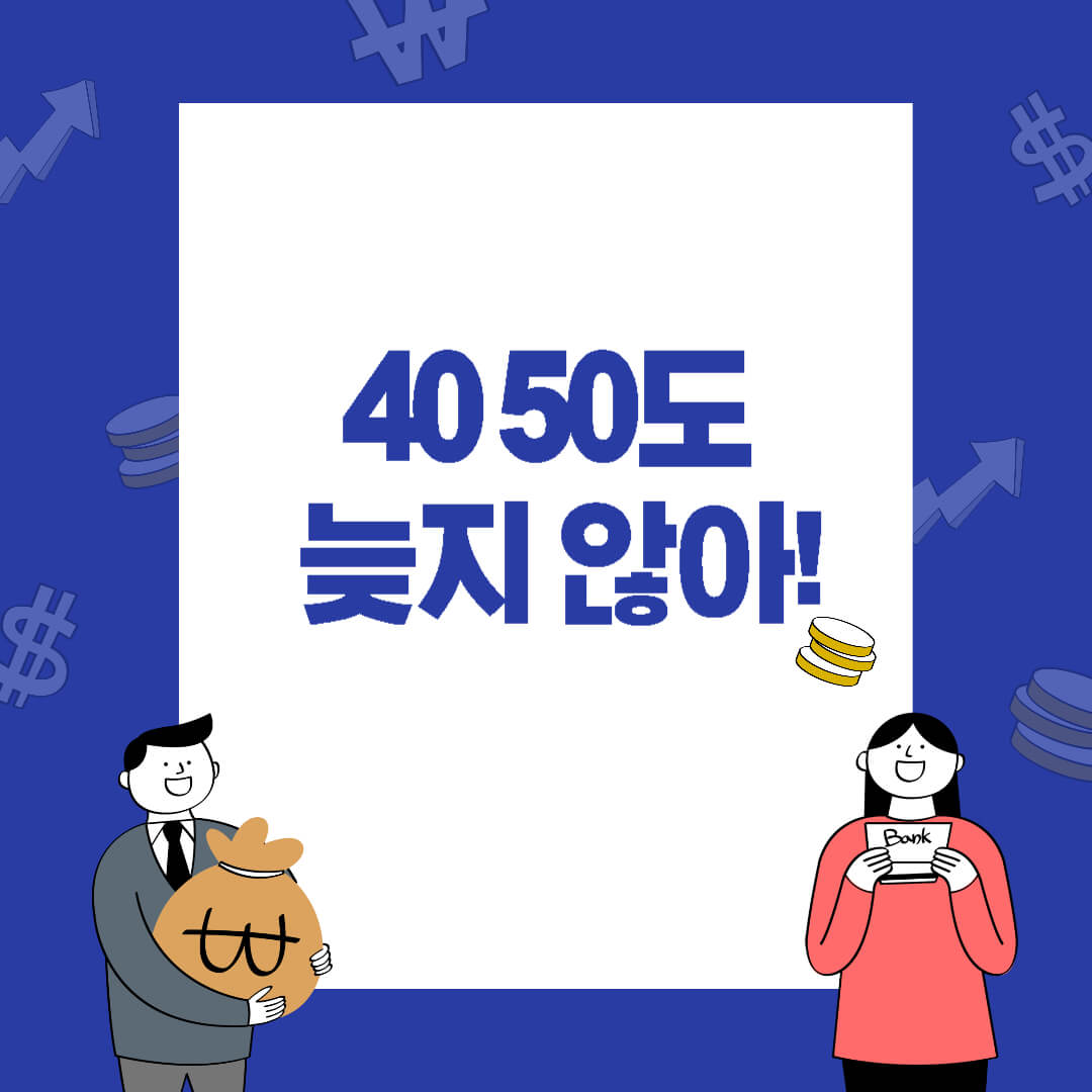 머니로그 블로그 썸네일: '4050도 늦지 않아!' 문구, 돈/통장 아이콘 및 금융 캐릭터 포함