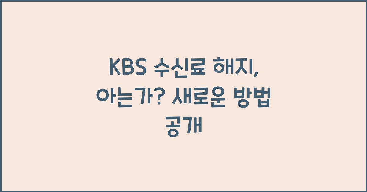 kbs 수신료 해지