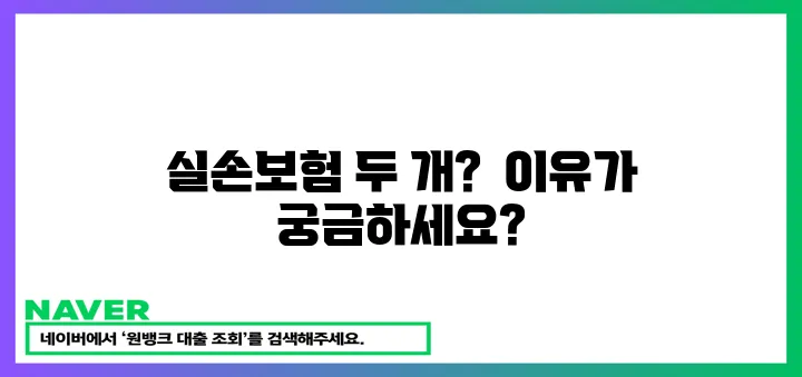 실손보험 중복 가입 이유 알아보세요!