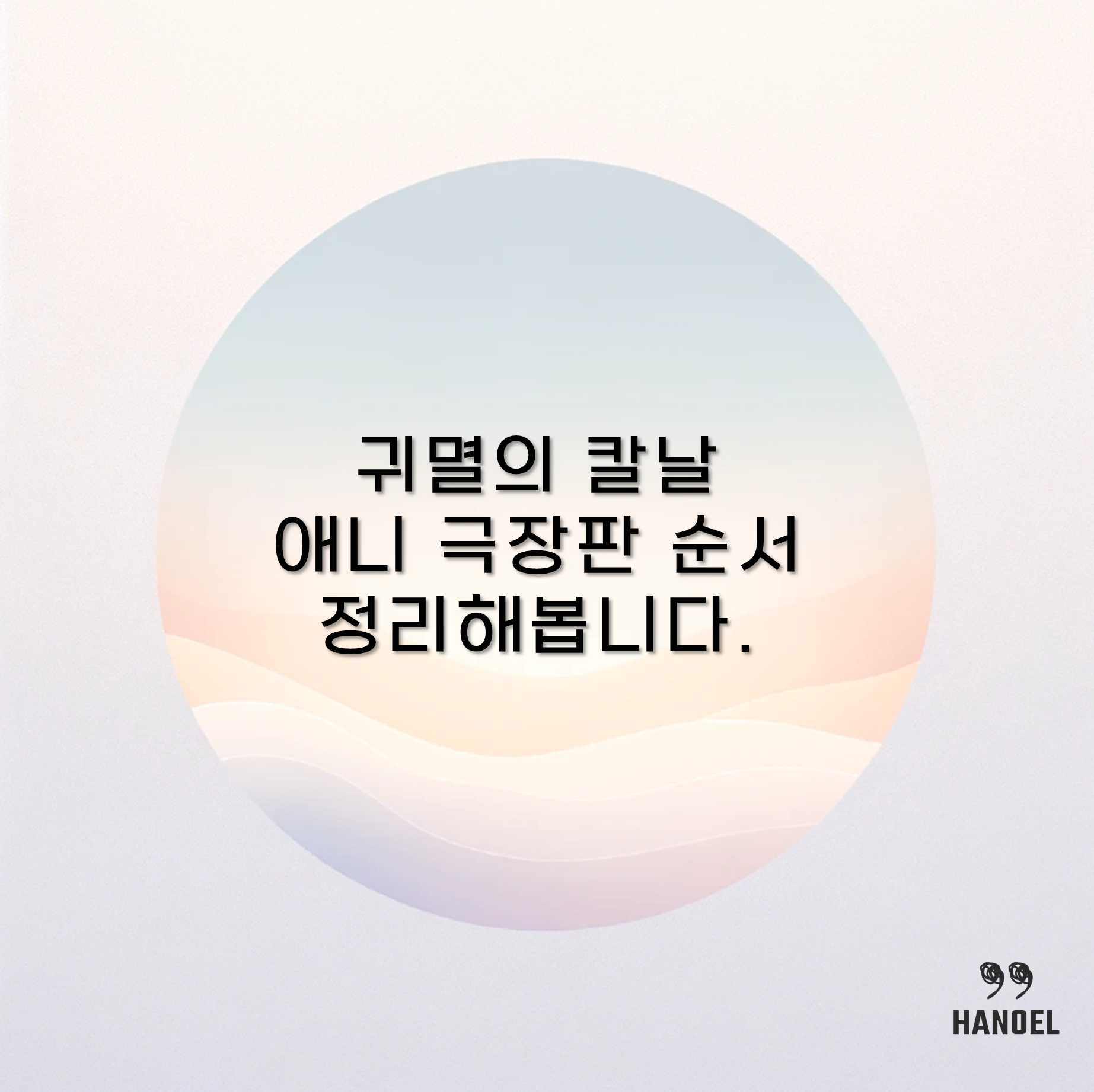 귀멸의 칼날 애니 극장판 순서 정리해봅니다.