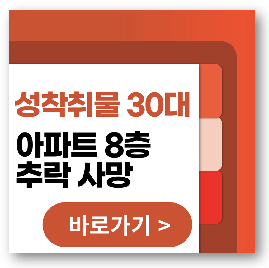 성착취물 30대, 아파트 8층 추락 사망 (+딥페이크 학교명단)