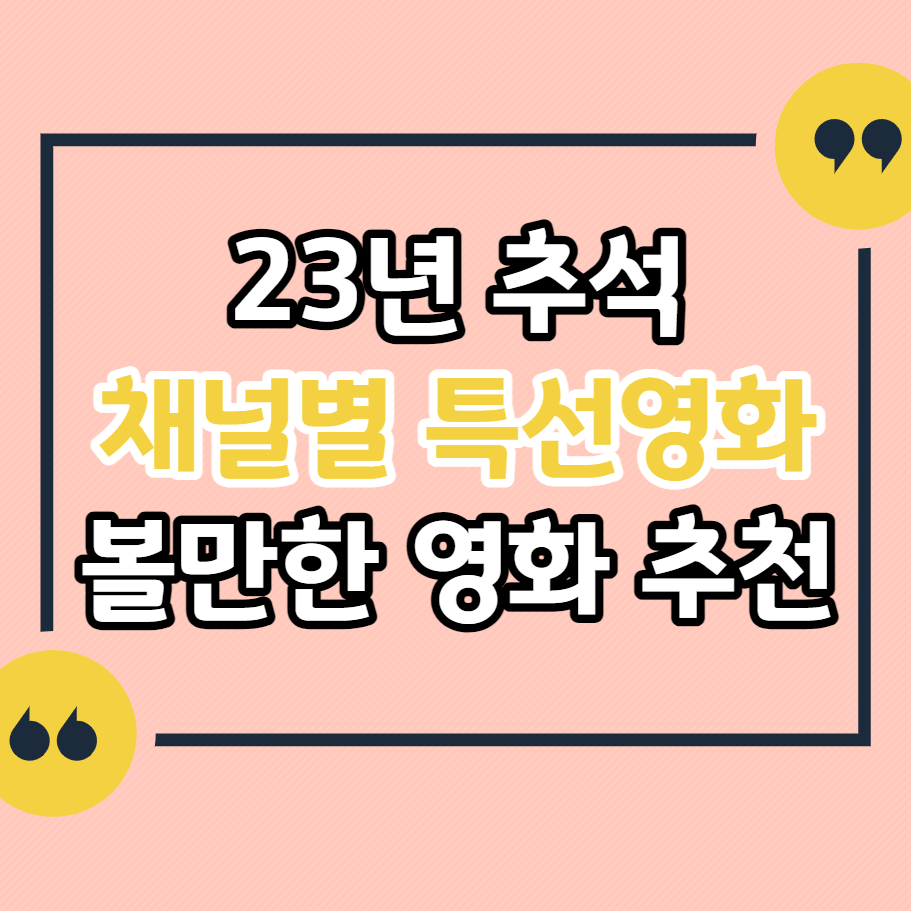 23년-추석-채널별-영화-TV-일정표