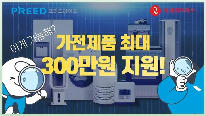 롯데하이마트 가전제품 구매 300만원 지원 상품 안내