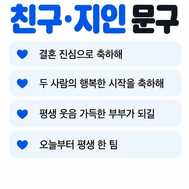 친구와 지인에게 쓰기 좋은 결혼 진심으로 축하해 행복한 시작을 축하해 등의 짧은 문구를 보여주는 이미지