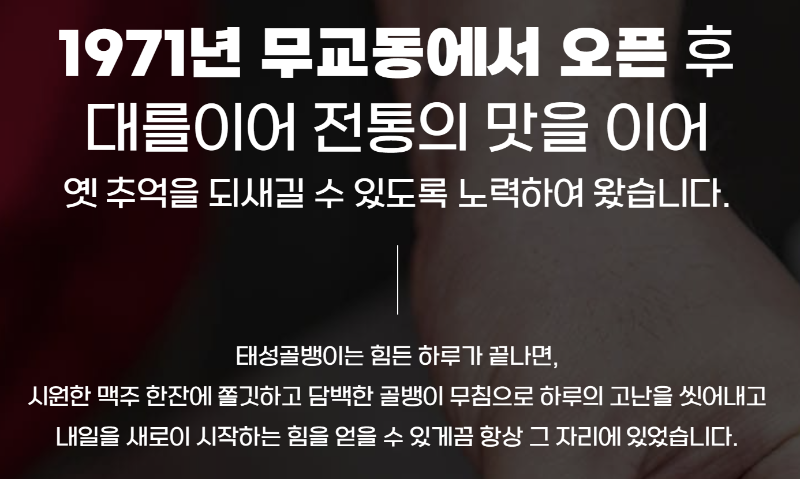 1971년 무교동에서 대를이어 전통의 맛을 내고 있다는 글이 있다